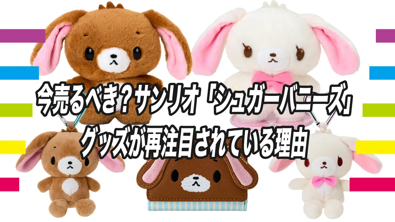 今売るべき？サンリオ「シュガーバニーズ」グッズが再注目されている