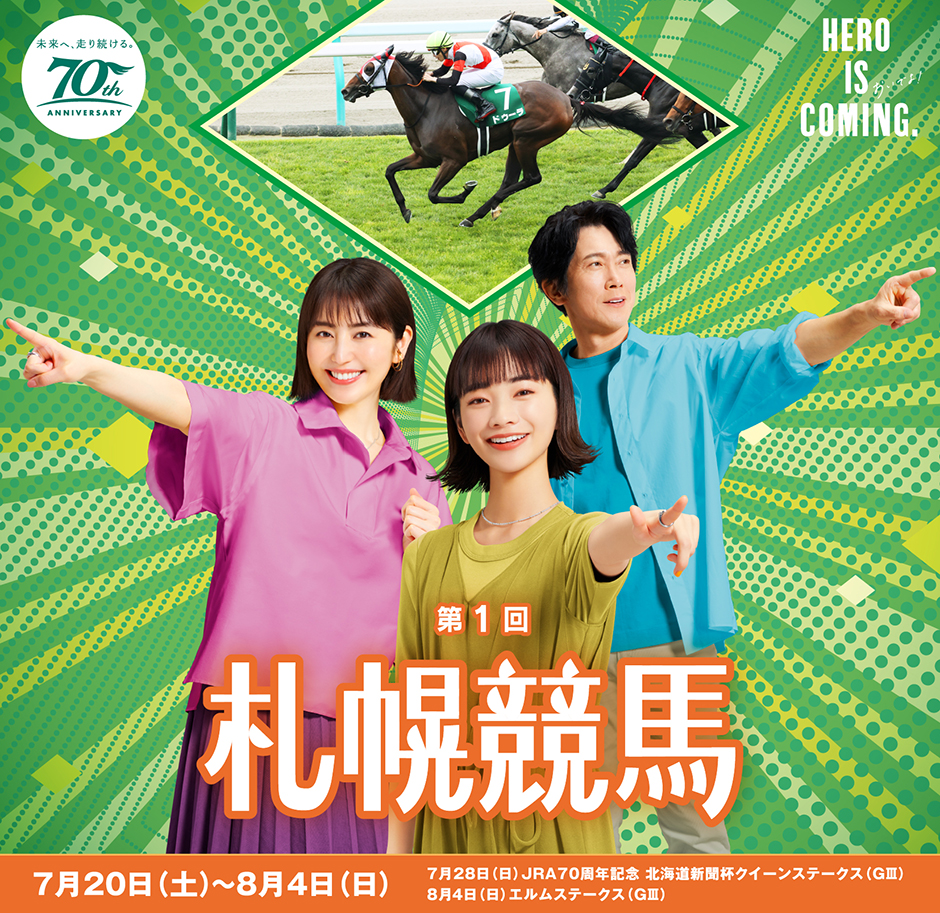 第1回札幌競馬(2024年)