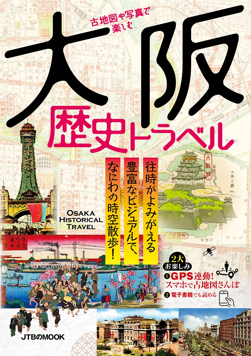 スマホでオンライン古地図さんぽも！ ビジュアル豊富な歴史図鑑風