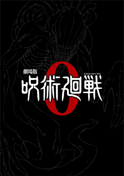 THEATER GOODS｜『劇場版 呪術廻戦 0』公式サイト