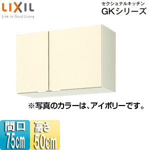 GKF-A-75｜LIXIL｜吊戸棚 セクショナルキッチンGKシリーズ[木製