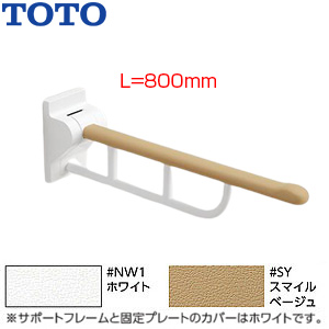EWC731｜TOTO｜肘掛け手すり[壁固定][はね上げタイプ][長さ:800mm