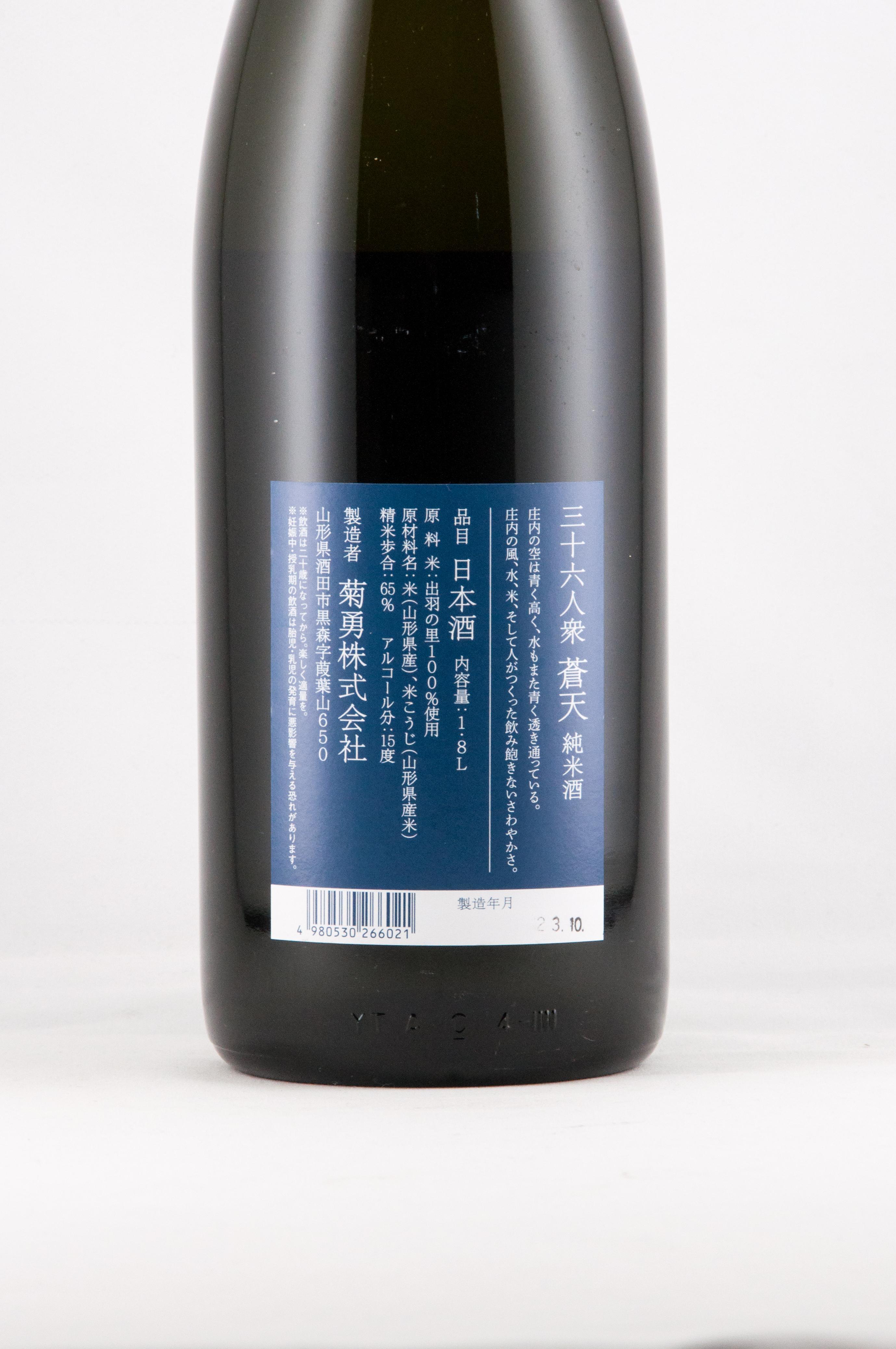 三十六人衆 蒼天 So-ten 純米酒 【山形の地酒/日本酒専門店 木川屋】