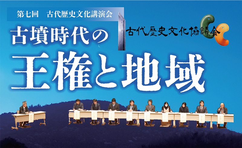 第7回古代歴史文化講演会 動画・資料集を掲載しました。 | 古代歴史
