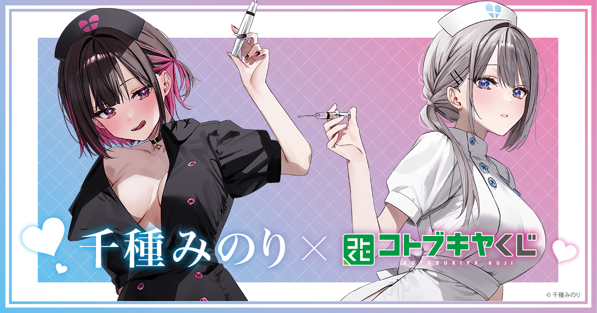 コトブキヤくじ 千種みのり | コトブキヤくじ