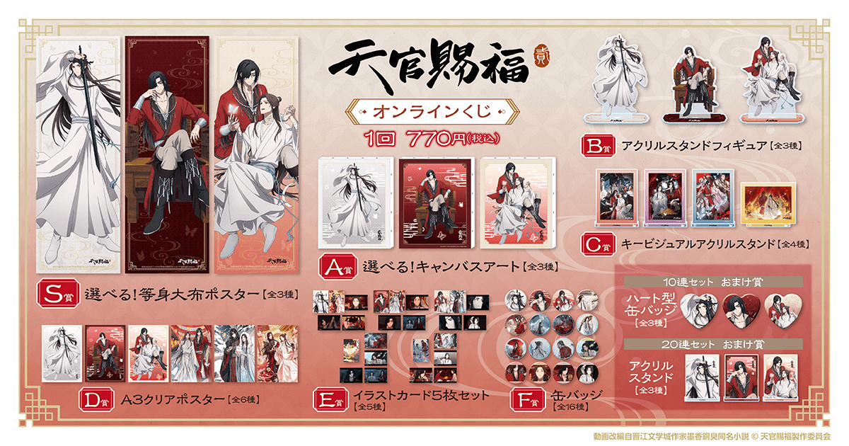 天官賜福 貮」オンラインくじ | くじ引き堂
