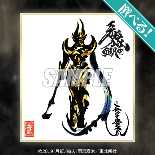 牙狼＜GARO＞ 雨宮慶太原画ミニ色紙くじ | くじ引き堂
