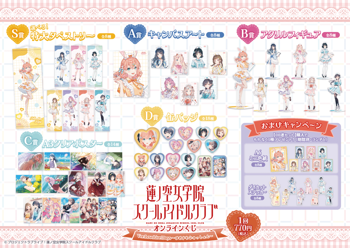 ラブライブ！蓮ノ空女学院スクールアイドルクラブ』オンラインくじ Ver