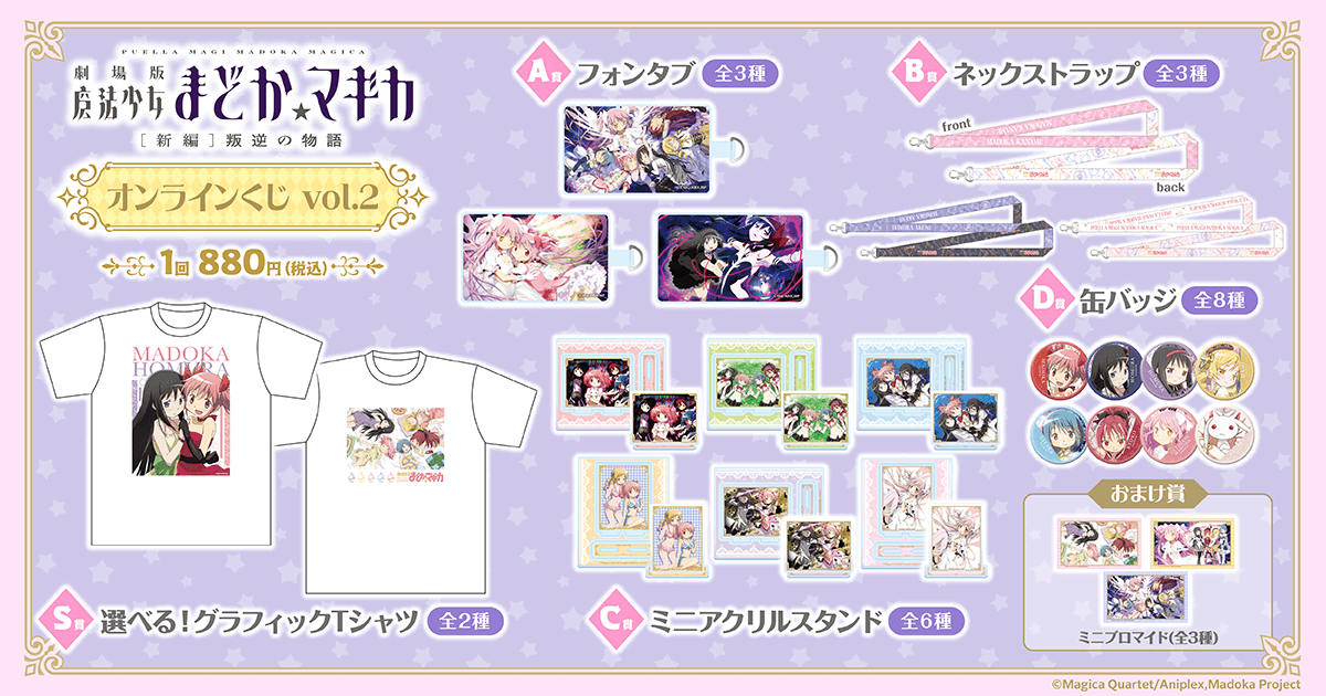 魔法少女まどか☆マギカ」シリーズオンラインくじvol.2 | くじ引き堂