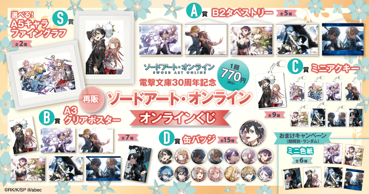 再販】電撃文庫30周年記念『ソードアート・オンライン』オンラインくじ