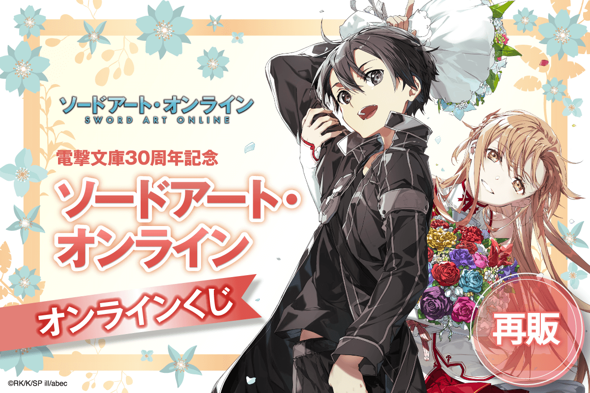 再販】電撃文庫30周年記念『ソードアート・オンライン』オンラインくじ