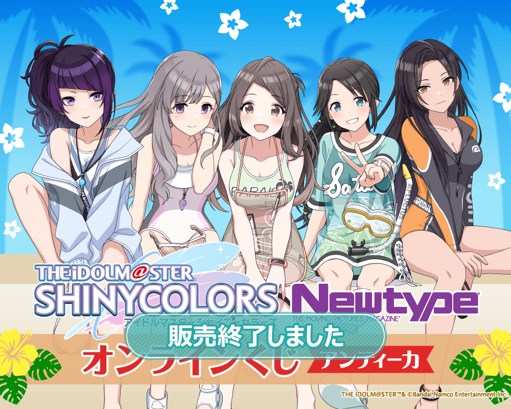アイドルマスター シャイニーカラーズ Newtype オンラインくじ