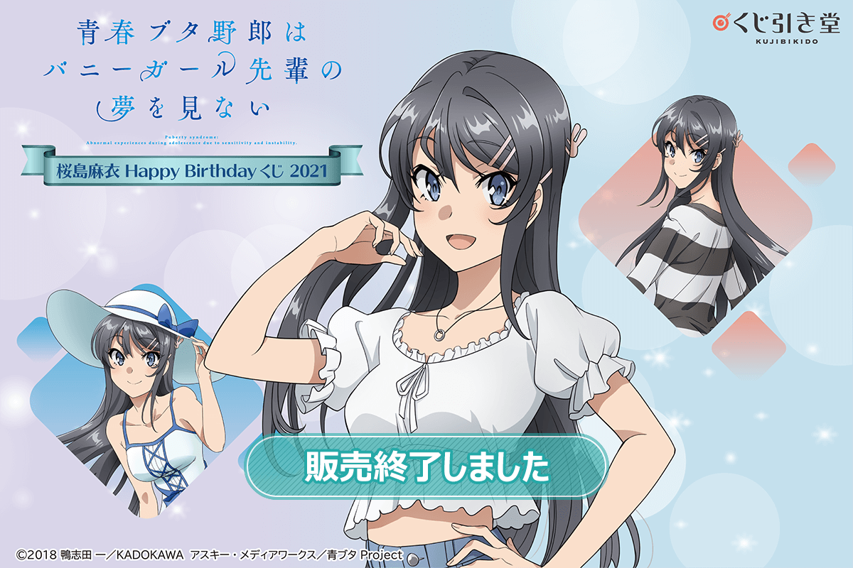 青春ブタ野郎はバニーガール先輩の夢を見ない 桜島麻衣Happy Birthday