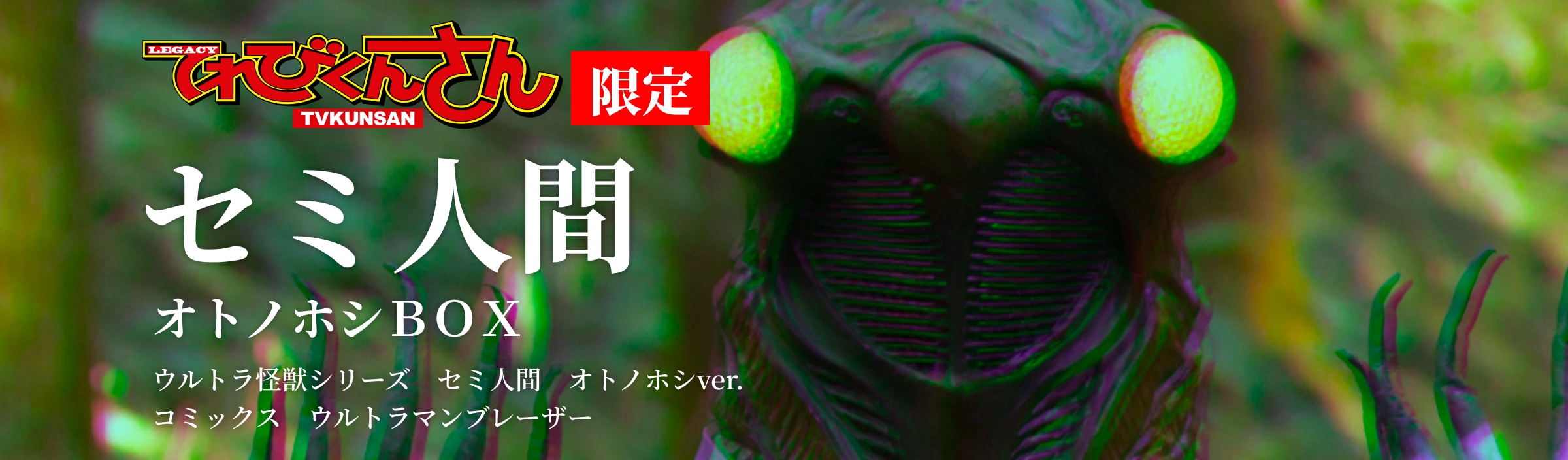 セミ人間』オトノホシBOX : てれびくんさんSHOP | 小学館公式総合