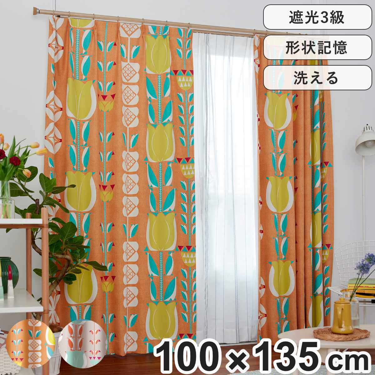 カーテン 遮光3級 チューリッペン 100×135cm 1枚入り スミノエ