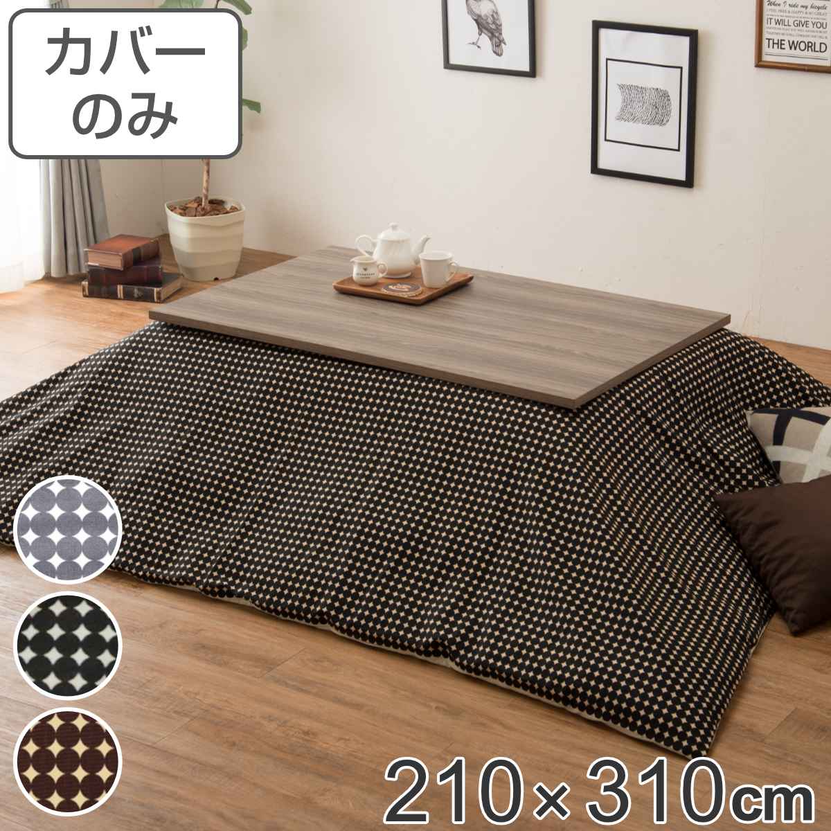 こたつ布団カバー 210×310cm 長方形 綿100％ 日本製 （ こたつ布団