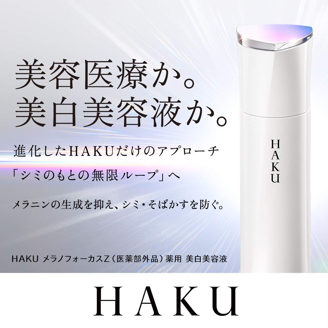 Amazon.co.jp: HAKU ハク メラノフォーカスZ 45g 本体 医薬部外品 美容