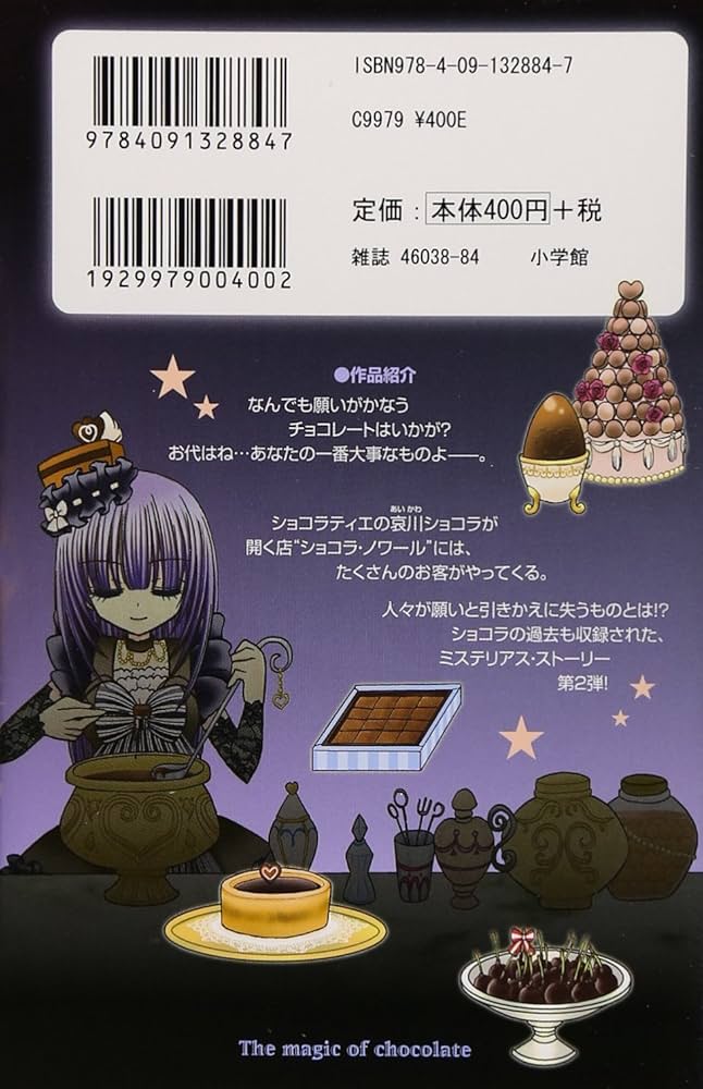 ショコラの魔法~bittersweet~ | みづほ 梨乃 |本 | 通販 | Amazon