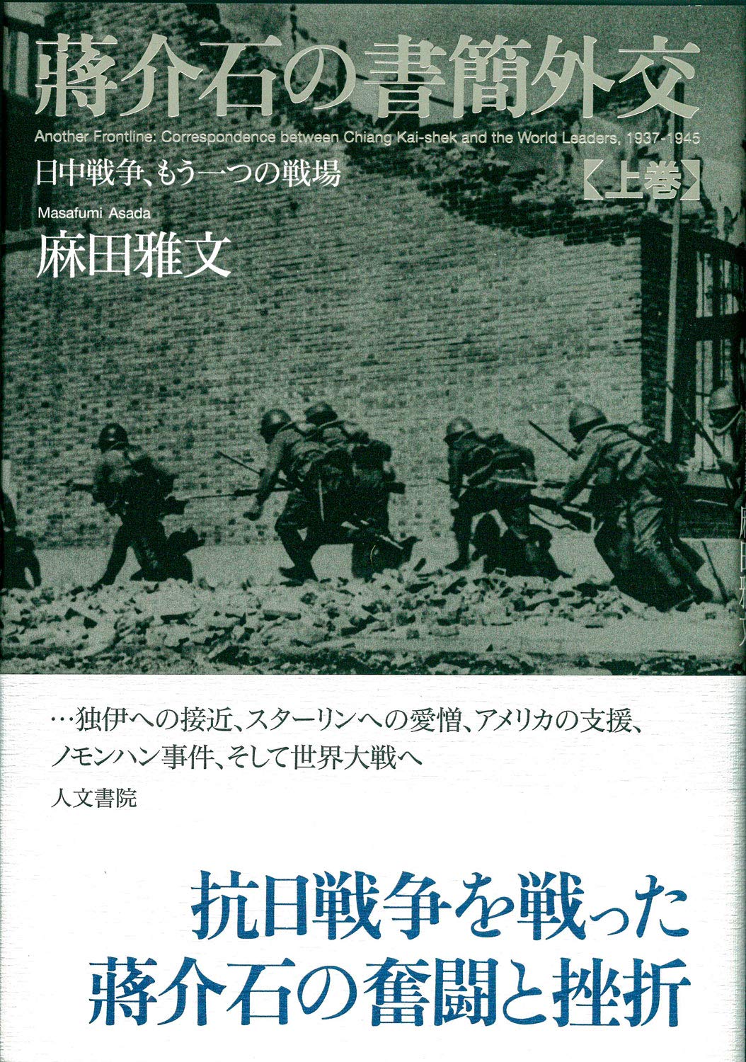 蔣介石の書簡外交 上巻: 日中戦争、もう一つの戦場 | 麻田 雅文 |本