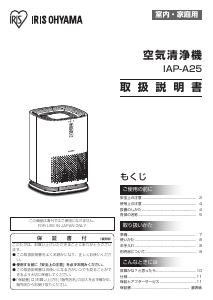 説明書 アイリスオーヤ IAP-A25-W 空気洗浄器