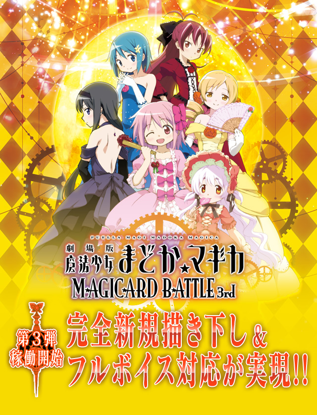 劇場版「魔法少女 まどか☆マギカ」MAGICARD BATTLE｜セガ公式サイト