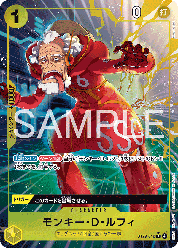 パラレル】モンキー・D・ルフィ「C」(黄)[ST29-012] | すべての商品