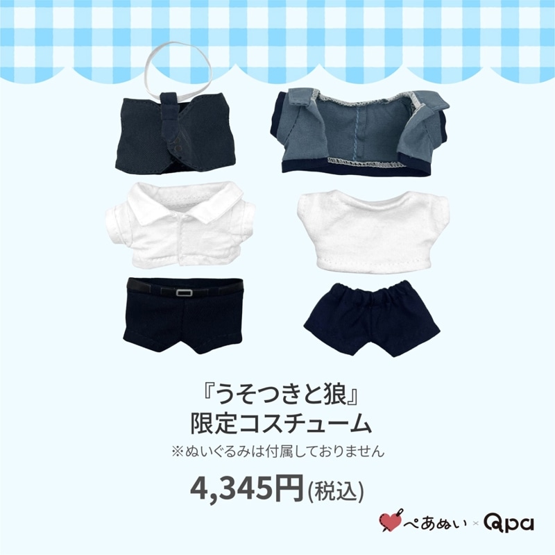 受注生産商品】『フェイクファクトリップス』10cmぺあぬいセット | 全