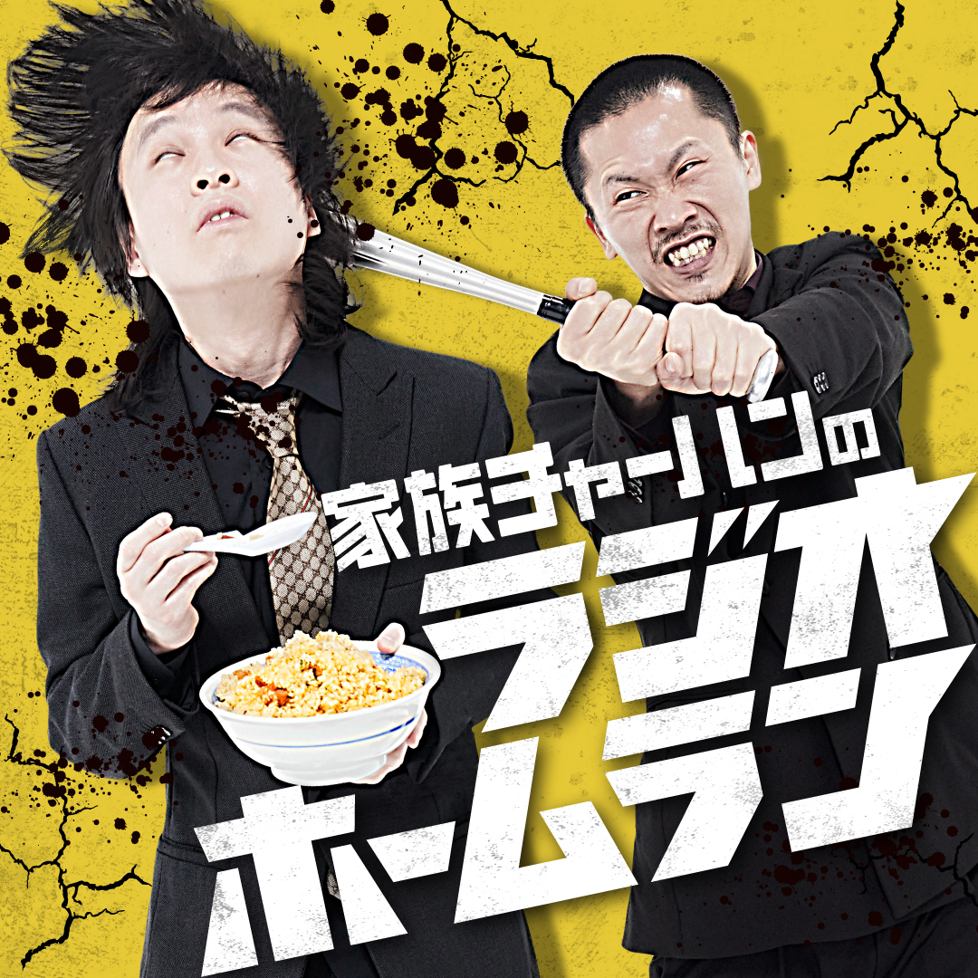 M-1グランプリ2024』準決勝進出の家族チャーハンがstand.fm「家族