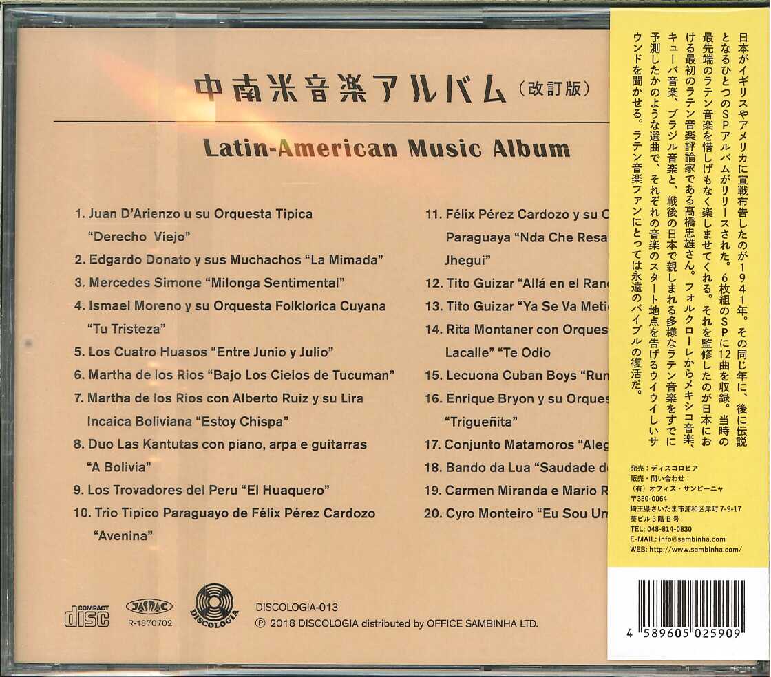 芽瑠璃堂 ＞ V.A. 『中南米音楽アルバム（改訂版）』DISCOLOGIA013