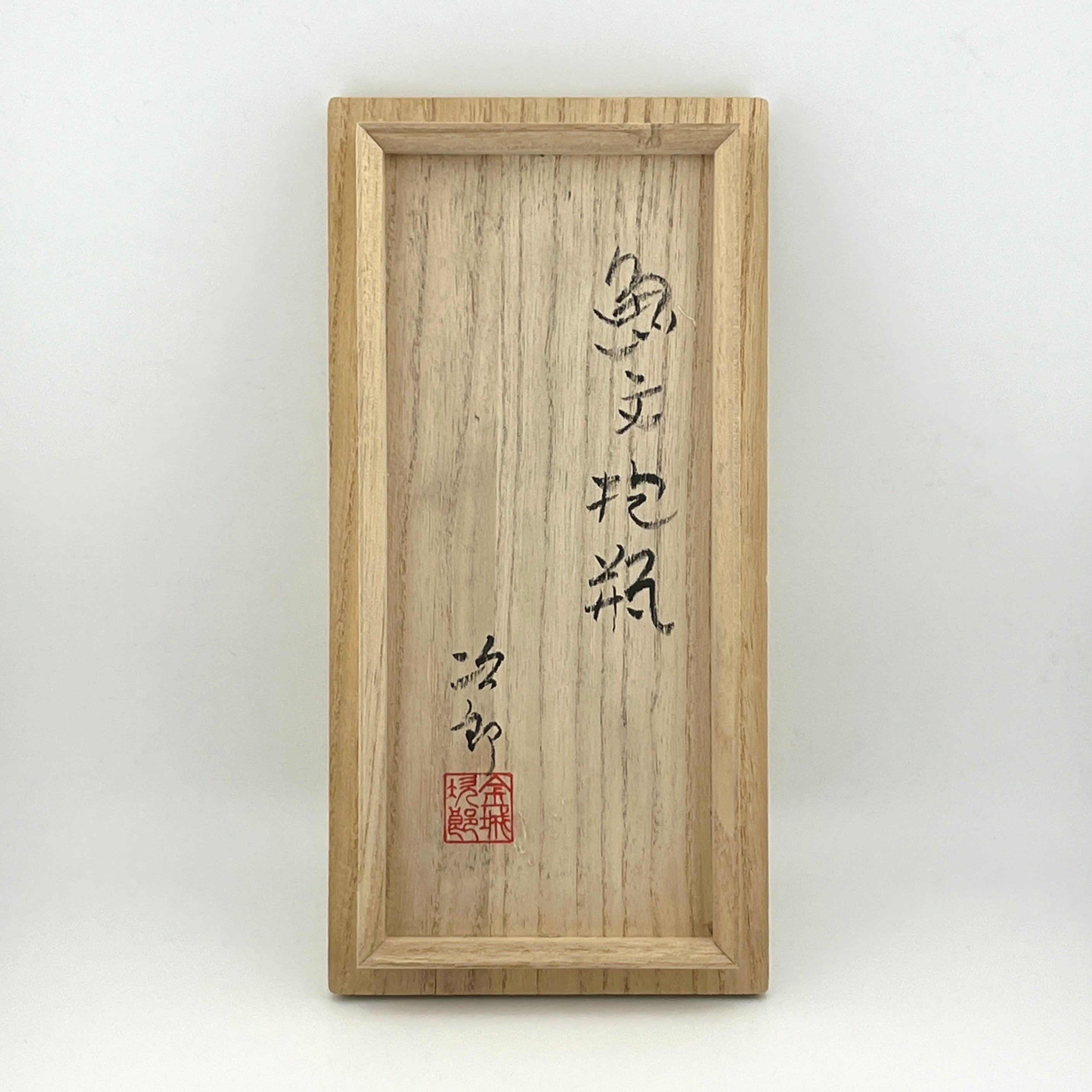 壺屋焼 人間国宝 金城次郎作 魚文抱瓶 （箱直筆） – 生活民芸 なかむた