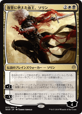 復讐に燃えた血王、ソリン｜カードギャラリー｜マジック：ザ