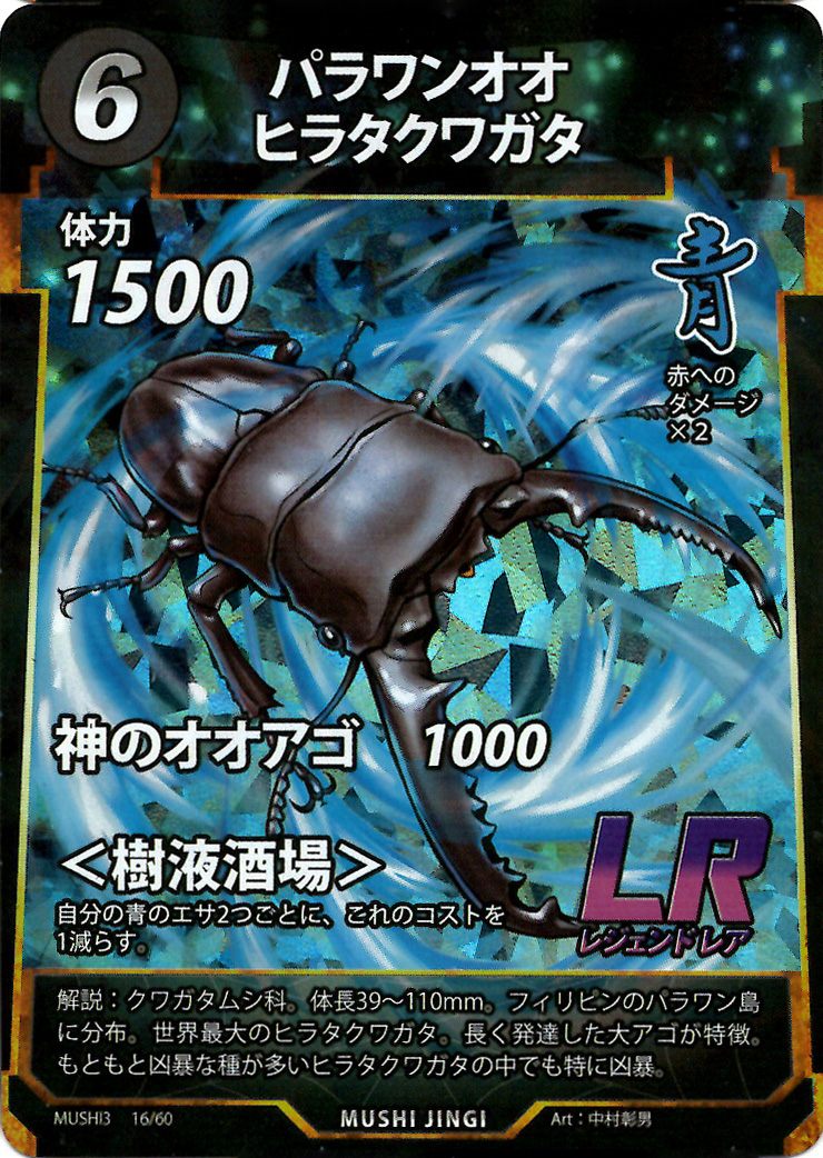 蟲神器】パラワンオオヒラタクワガタ(LR)の詳細【昆虫カード図鑑】