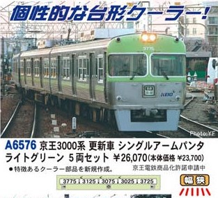 MA 京王3000系 更新車 シングルアームパンタ ライトグリーン 5両セット