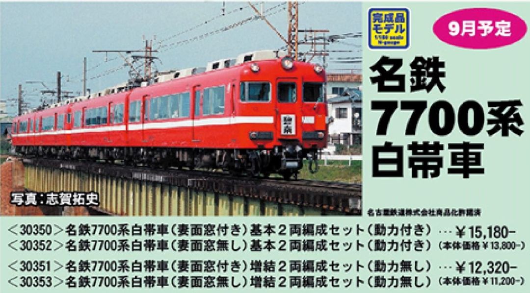 GM 名鉄7700系白帯車(妻面窓付き)増結2両編成セット(動力無し) 品番