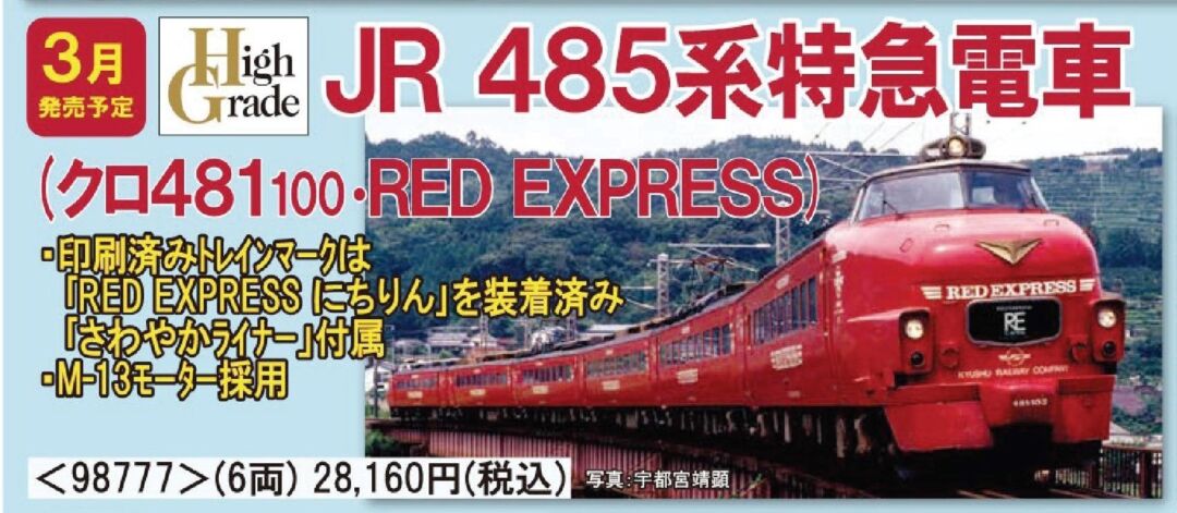 TOMIX 485系特急電車(クロ481-100・RED EXPRESS)セット 品番:98777