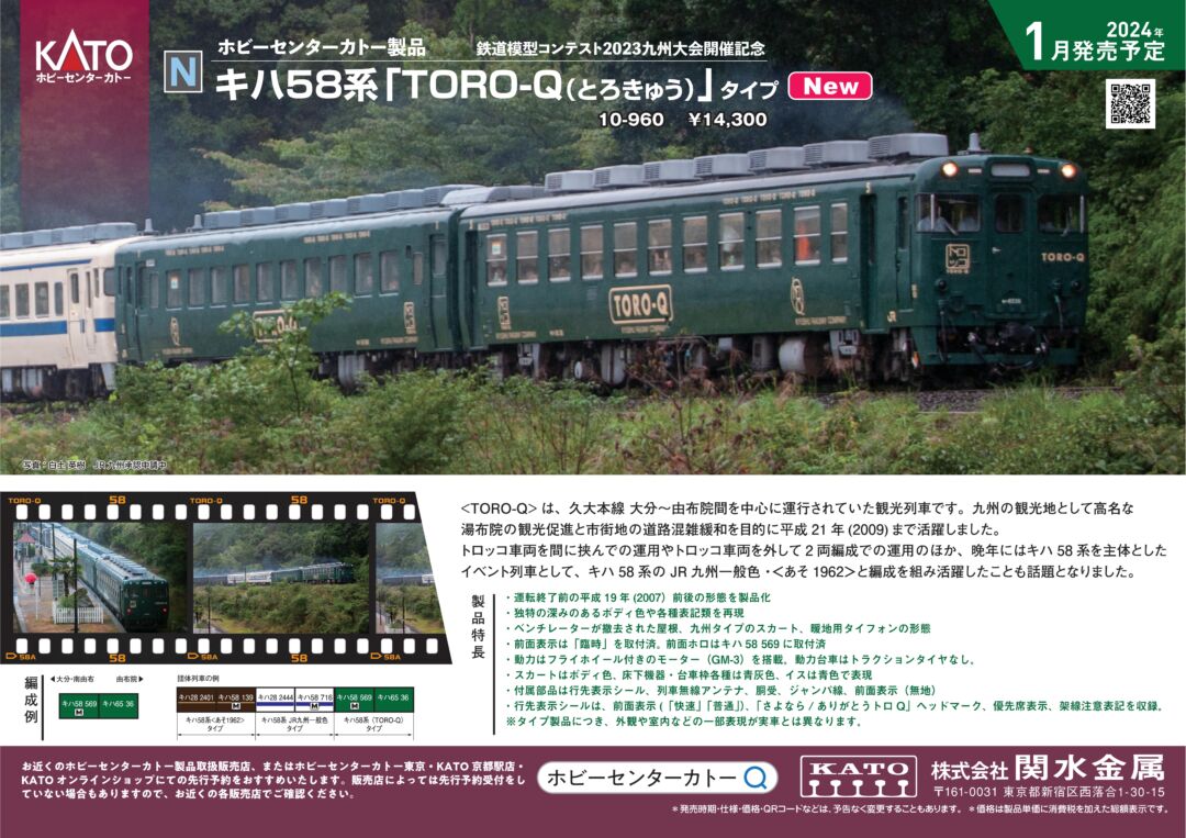 ﾎﾋﾞｰｾﾝﾀｰｶﾄｰ】2024年1月発売予定品掲載 キハ58系 「TORO-Q(とろきゅう