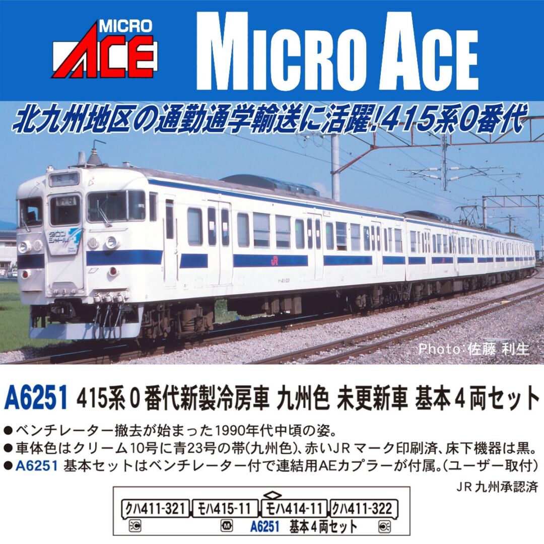 MA 415系0番代新製冷房車 九州色 未更新車 基本4両セット 品番：A6251