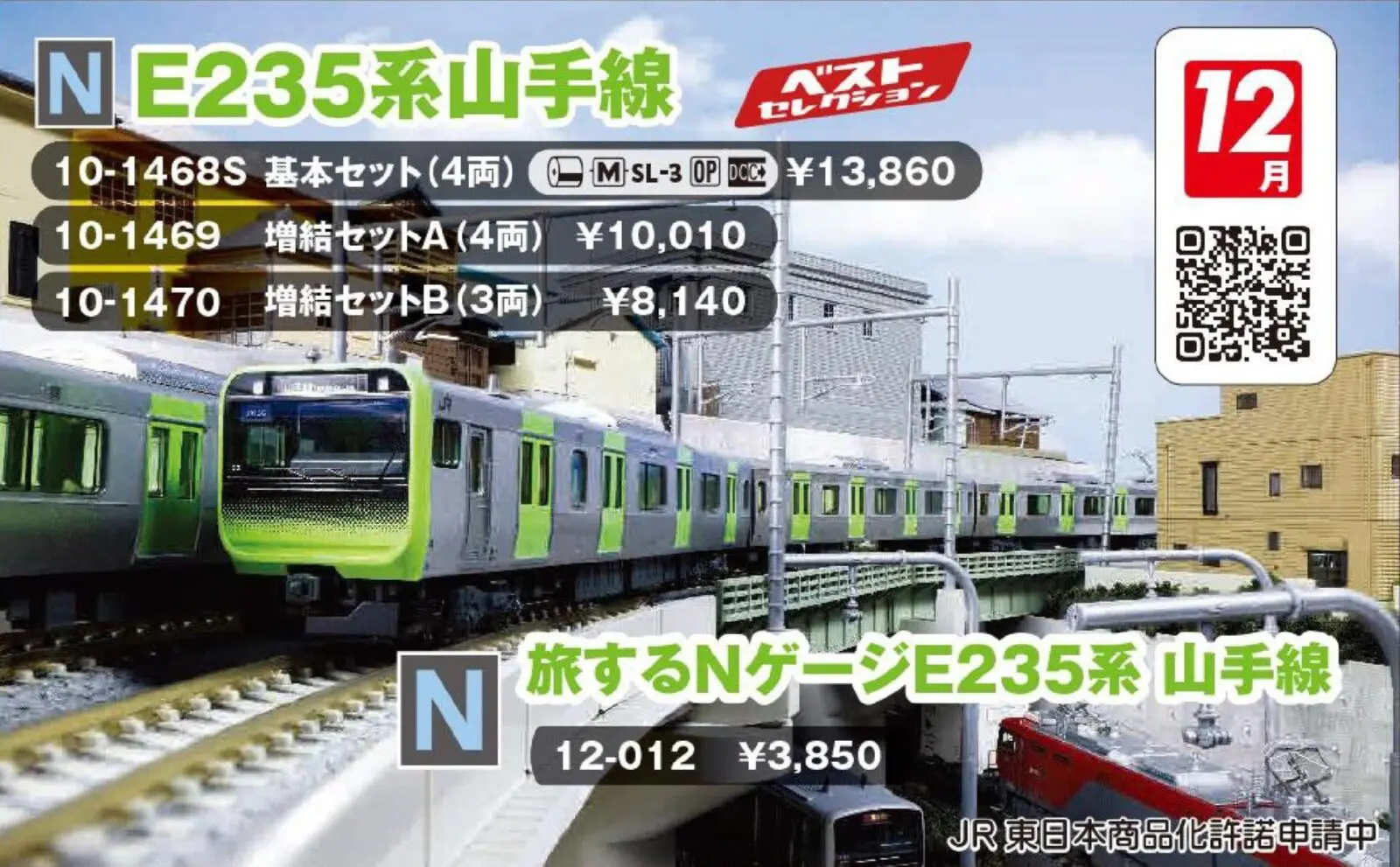 E235系 山手線 増結セットA（4両） 品番：10-1469 鉄道模型 KATO