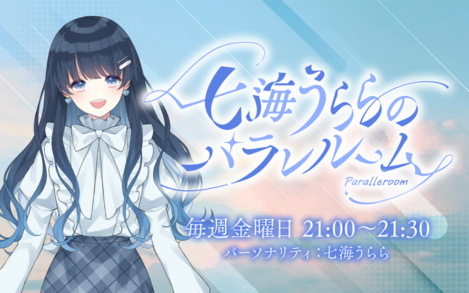 パラレルシンガー・七海うららがラジオに挑戦！ 『ミリアド・ジェネ