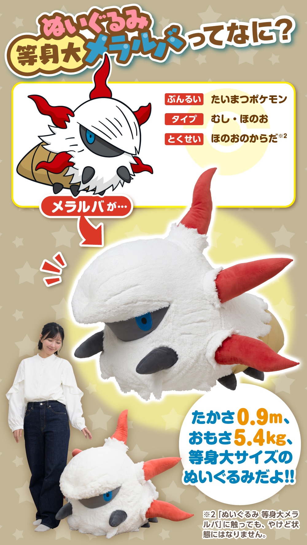 ぬいぐるみ 等身大メラルバ」の受注販売が開始
