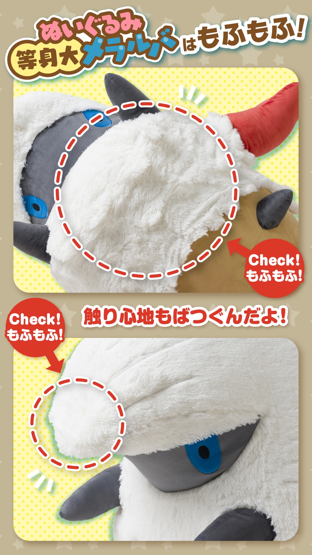 ぬいぐるみ 等身大メラルバ」の受注販売が開始