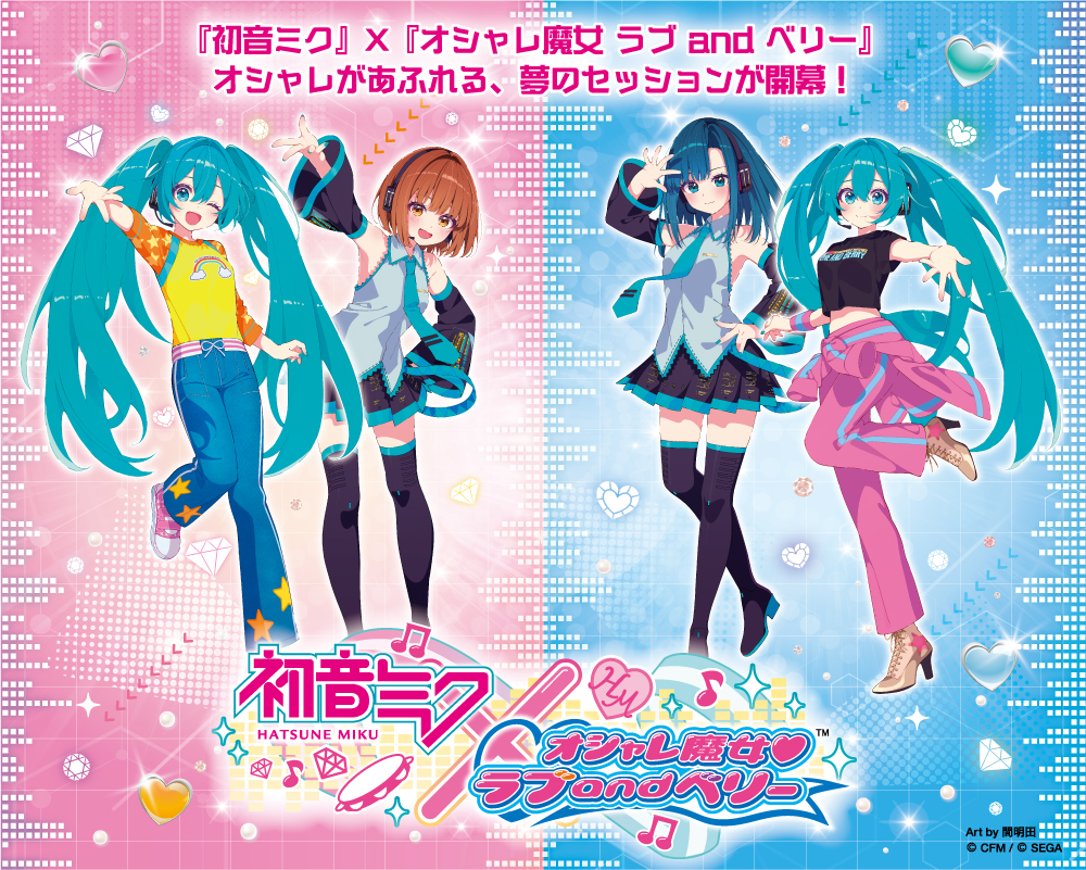 初音ミク』と『オシャレ魔女 ラブand ベリー』がコラボ