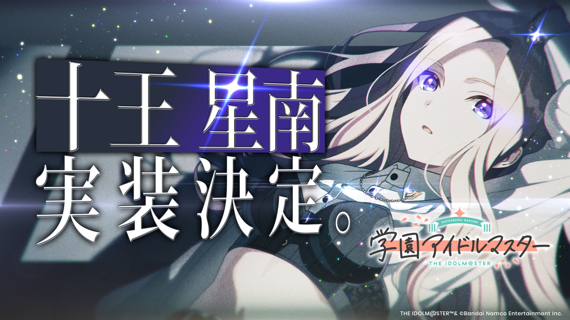 学マス』十王星南が11月中旬に実装決定。11人目のプロデュースアイドル