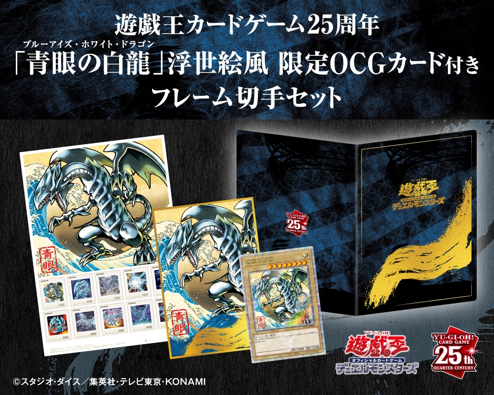 ブルーアイズ・ホワイト・ドラゴン」浮世絵風オリジナルカードが“郵便