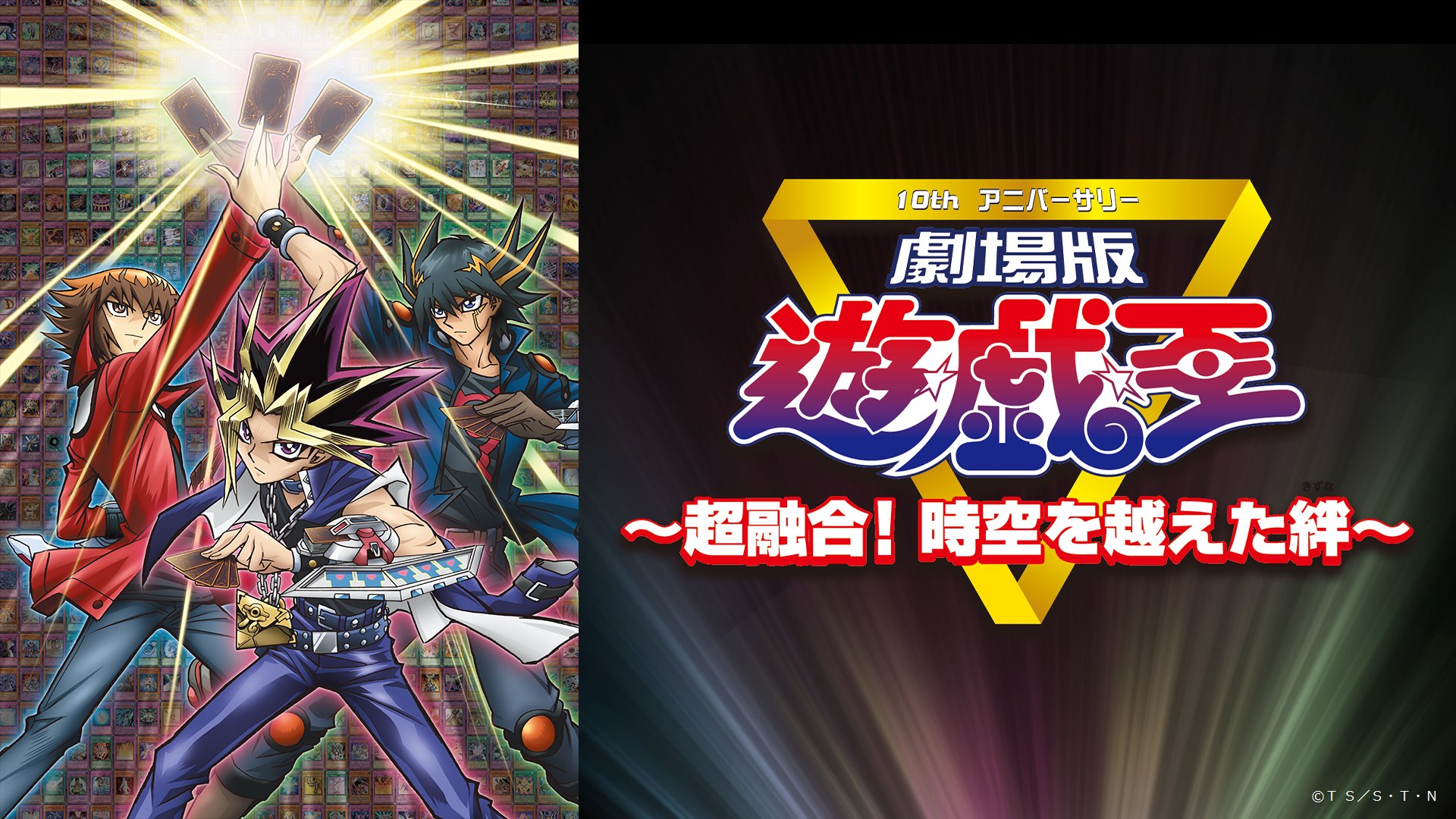 劇場版 遊☆戯☆王 ～超融合！時空を超えた絆～』YouTubeで10月15日21