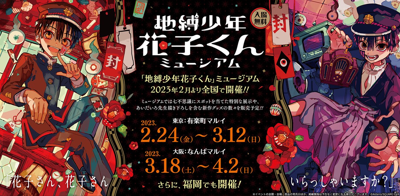 地縛少年花子くん」ミュージアム開催！来年2月から東京・大阪・福岡で