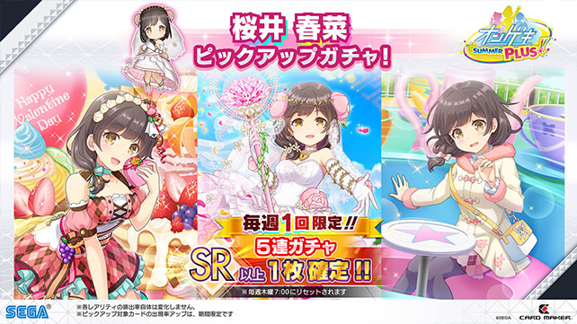 7/16(木)桜井 春菜 ピックアップガチャ開催！毎週1回5連ガチャSR以上1
