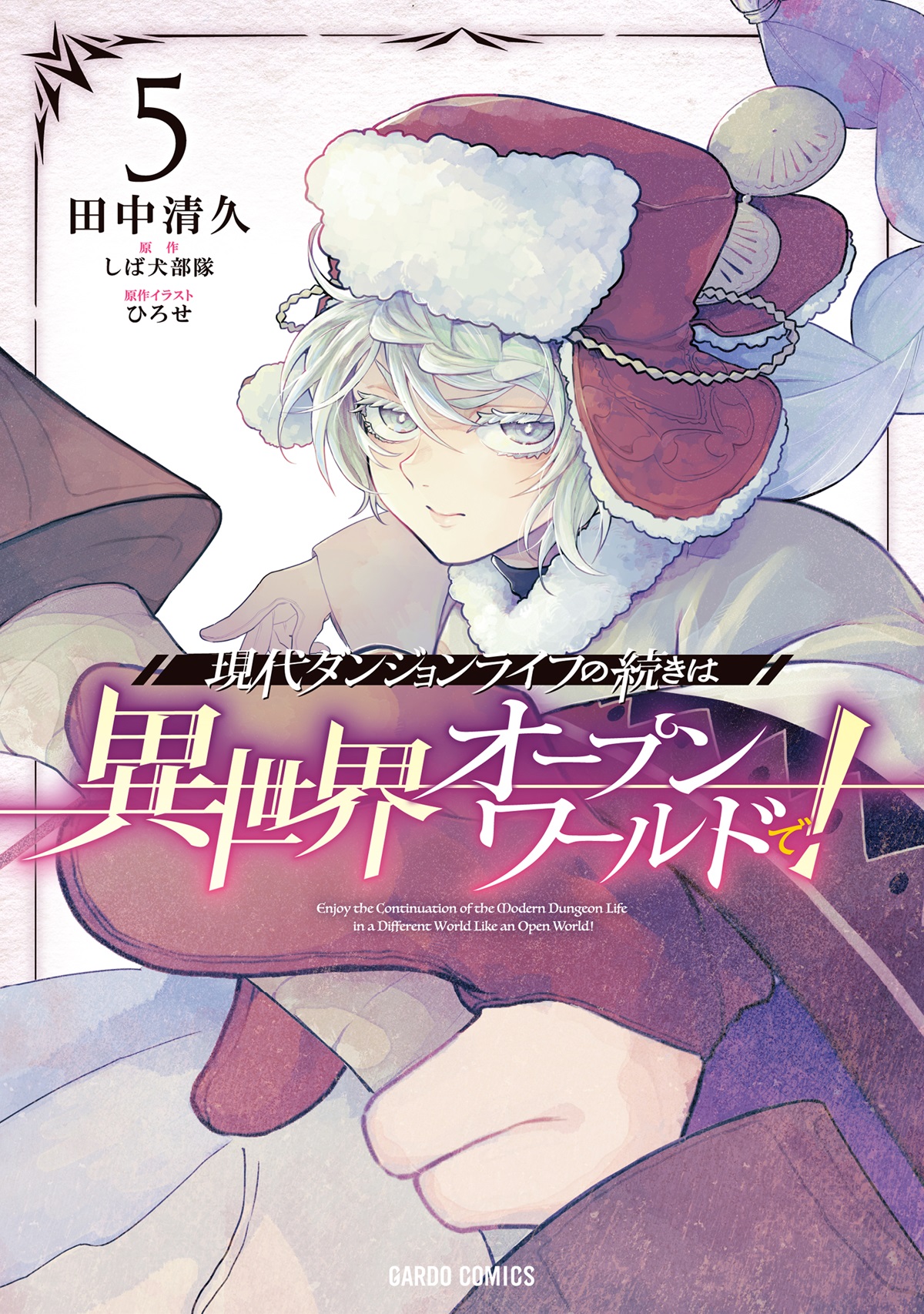 現代ダンジョンライフの続きは異世界オープンワールドで！ 5｜ガルド