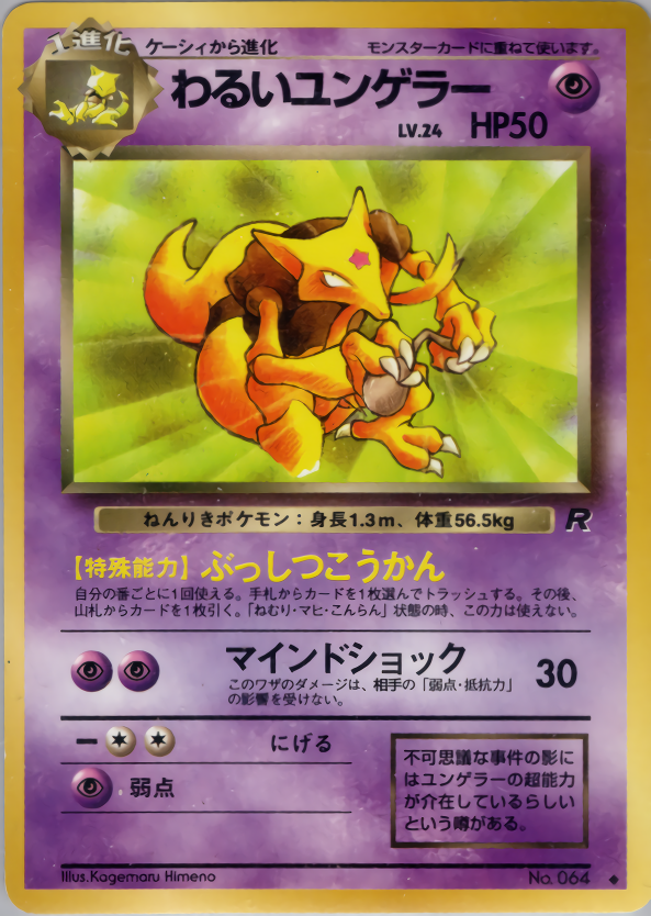 わるいユンゲラー | ポケモンカード(PMCG) 第4弾 拡張パック「ロケット団」