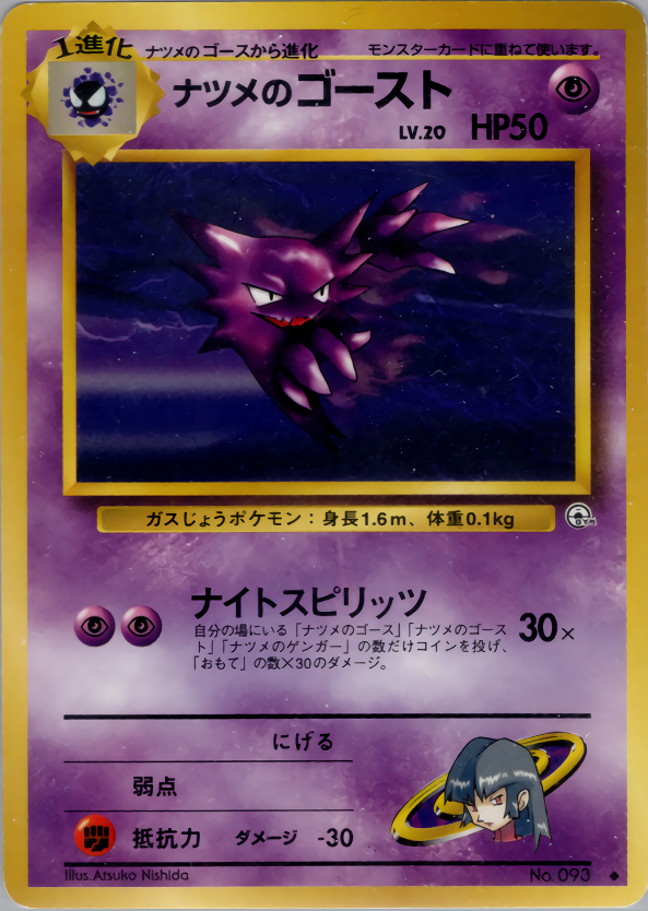 ナツメのゴースト | ポケモンカード(PMCG) ジム拡張第2弾「闇からの挑戦」